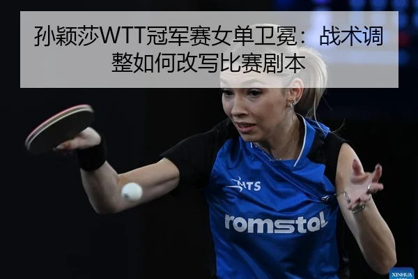 sun-ying-sha-guan-jun-sai-nv-dan-wei-mian-zhan-shu-tiao-zheng-ru-he-gai-xie-bi-sai-ju-ben-2-428.jpg